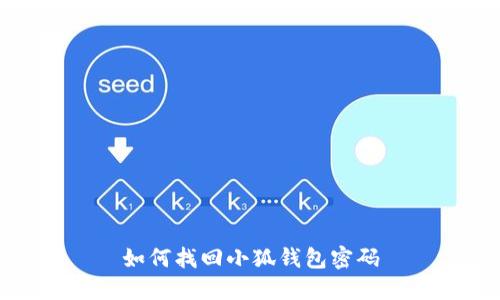 如何找回小狐錢包密碼