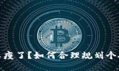 錢(qián)包又瘦了？如何合理規(guī)