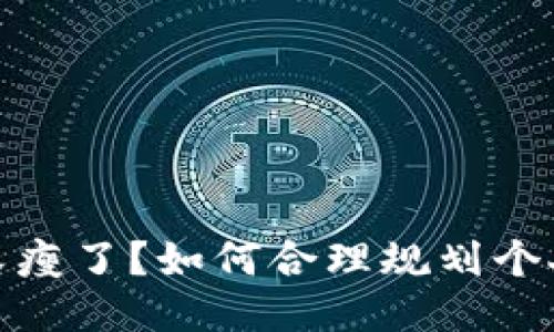 錢包又瘦了？如何合理規(guī)劃個(gè)人財(cái)務(wù)