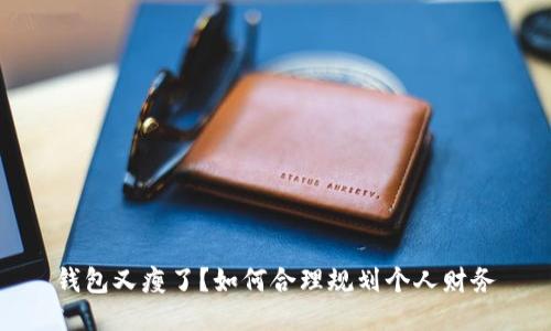 錢包又瘦了？如何合理規(guī)劃個(gè)人財(cái)務(wù)