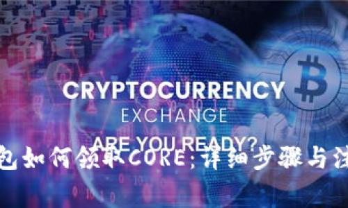 小狐錢包如何領取CORE：詳細步驟與注意事項