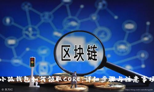 小狐錢包如何領取CORE：詳細步驟與注意事項