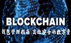 區(qū)塊鏈錢包管理指南：高