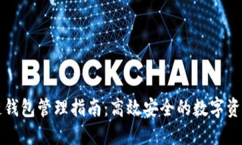 區(qū)塊鏈錢包管理指南：高效安全的數(shù)字資產(chǎn)管理