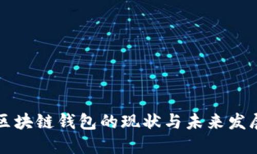 區(qū)塊鏈錢包的現(xiàn)狀與未來(lái)發(fā)展