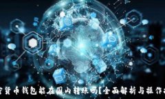   加密貨幣錢包能在國內轉