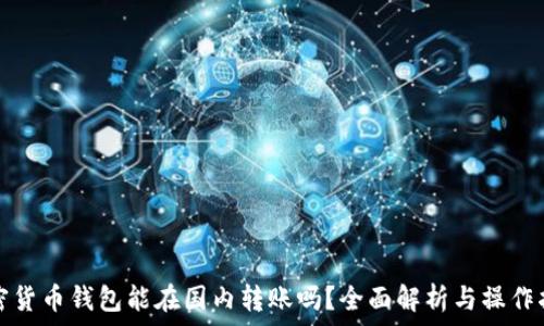   
加密貨幣錢包能在國內(nèi)轉(zhuǎn)賬嗎？全面解析與操作指南