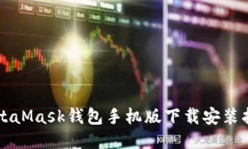MetaMask錢包手機(jī)版下載安裝指南