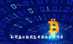 如何在小狐錢包中添加各