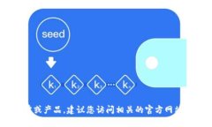 提示：很抱歉，我無(wú)法實(shí)