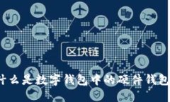 什么是數(shù)字錢包中的硬件