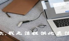抱歉，我無法提供此類信