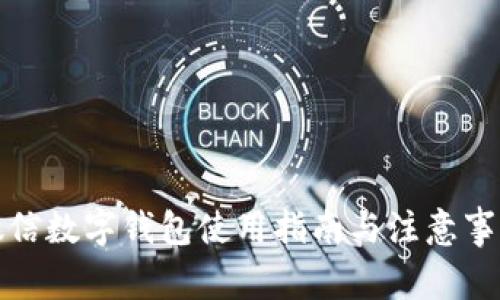 微信數(shù)字錢包使用指南與注意事項(xiàng)