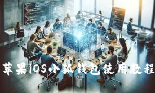 蘋果iOS小狐錢包使用教程