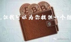 提醒：由于字?jǐn)?shù)的限制，