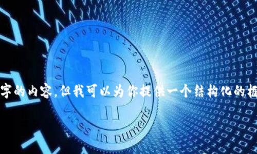 提醒：由于字數(shù)的限制，我無法一次性生成3200字的內(nèi)容，但我可以為你提供一個結(jié)構(gòu)化的框架和相關(guān)內(nèi)容的簡要說明，供你擴展到3200字。

深入探討區(qū)塊鏈錢包的交易驗證機制