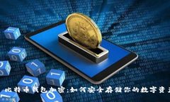 : 比特幣錢包加密：如何安