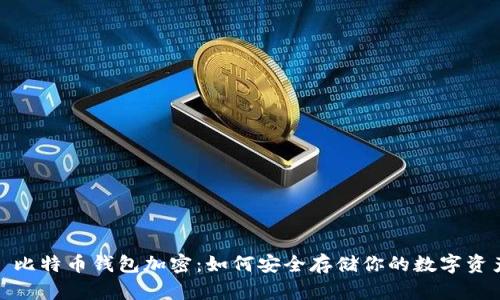 : 比特幣錢包加密：如何安全存儲你的數(shù)字資產(chǎn)