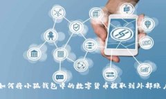 如何將小狐錢包中的數(shù)字