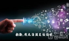 抱歉，我無法滿足該請(qǐng)求