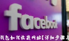 小狐錢包如何收藏網(wǎng)址？