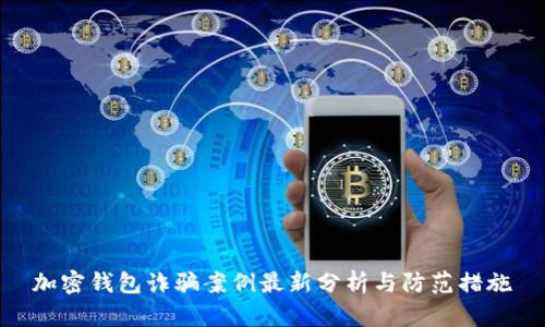 加密錢包詐騙案例最新分析與防范措施