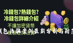 加密錢(qián)包詐騙案例最新分