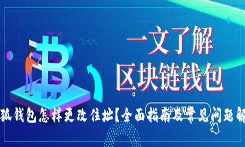 小狐錢包怎樣更改住址？全面指南及常見問題解析