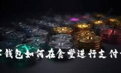 數(shù)字錢(qián)包如何在食堂進(jìn)行