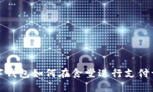 數(shù)字錢(qián)包如何在食堂進(jìn)行支付詳解
