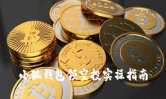 小狐錢包領空投實操指南