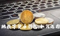 巴西當?shù)財?shù)字貨幣錢包：