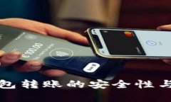 數(shù)字匿名錢包轉(zhuǎn)賬的安全