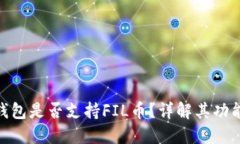 : 小狐錢包是否支持FIL幣？