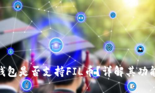 : 小狐錢包是否支持FIL幣？詳解其功能及優(yōu)勢(shì)