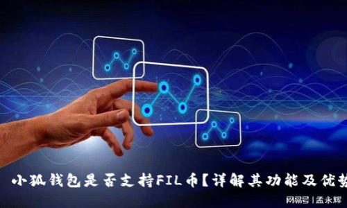 : 小狐錢包是否支持FIL幣？詳解其功能及優(yōu)勢(shì)
