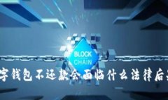數(shù)字錢包不還款會面臨什