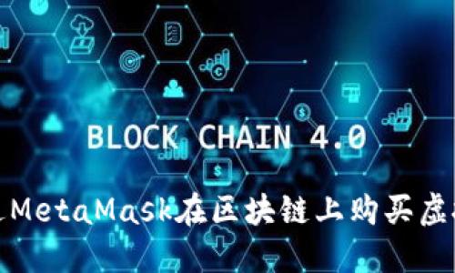 如何通過MetaMask在區(qū)塊鏈上購買虛擬寵物貓
