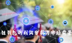 區(qū)塊鏈錢包的利潤分析與