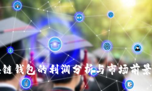區(qū)塊鏈錢(qián)包的利潤(rùn)分析與市場(chǎng)前景探討