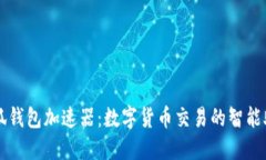 小狐錢(qián)包加速器：數(shù)字貨