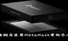 如何檢測(cè)與使用MetaMask中的
