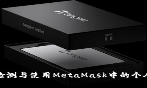 如何檢測與使用MetaMask中的個人地址