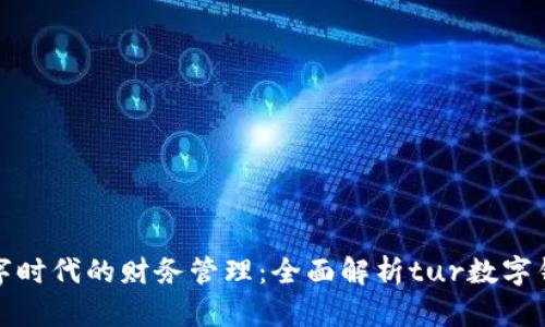 數(shù)字時代的財務(wù)管理：全面解析tur數(shù)字錢包