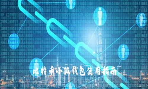 比特幣小狐錢(qián)包使用指南