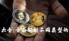 加密錢包種類大全：全面