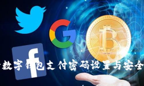 交通銀行數(shù)字錢(qián)包支付密碼設(shè)置與安全注意事項(xiàng)