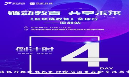 交通銀行數(shù)字錢(qián)包支付密碼設(shè)置與安全注意事項(xiàng)