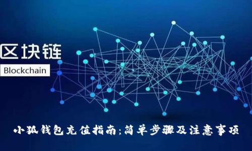 小狐錢包充值指南：簡單步驟及注意事項