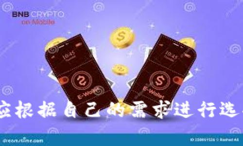 由于平臺限制，無法直接插入所需格式的標簽。但我可以提供你想要的內容。

### 
加密錢包排名前十名品牌及詳情

### 關鍵詞：
加密錢包, 錢包排行榜, 數(shù)字貨幣

---

## 加密錢包排名前十名品牌及詳情

在數(shù)字貨幣的飛速發(fā)展中，加密錢包的使用愈加廣泛。加密錢包不僅使用戶能夠存儲、接收和發(fā)送數(shù)字貨幣，還能保證資產的安全性。因此，選擇一款合適的加密錢包尤為重要。以下是當前市面上排名前十的加密錢包品牌。

### 1. Coinbase Wallet

Coinbase Wallet 是一家知名的數(shù)字貨幣交易平臺，提供用戶友好的錢包服務。用戶可以存儲多種加密資產，并擁有私鑰控制權，確保了資產的安全性。

#### 功能與特點
- **用戶界面友好**：適合新手用戶。
- **多幣種支持**：支持多種主流數(shù)字貨幣。
- **安全性高**：用戶完全掌握私鑰。

### 2. Binance Smart Chain Wallet

作為全球最大的加密交易所之一，Binance 提供的智能鏈錢包支持多種代幣。用戶可以輕松地進行交易和資產管理。

#### 功能與特點
- **高流動性**：用戶可以快速交易。
- **廣泛的支持幣種**：支持大量的加密貨幣。
- **集成了交易所功能**：方便用戶進行交易。

### 3. Trust Wallet

Trust Wallet 是 Binance 旗下的自托管錢包，支持各種加密貨幣及代幣。它開源且支持 DApp，增強了用戶的使用體驗。

#### 功能與特點
- **開源軟件**：提高了透明度和信任度。
- **DApp 瀏覽器**：用戶可直接使用去中心化應用。

### 4. Ledger Nano S/X

Ledger 是硬件錢包界的領導者，提供高度安全的離線存儲解決方案。Nano S 和 Nano X 是其主打產品，支持多種數(shù)字貨幣。

#### 功能與特點
- **安全性極高**：私鑰離線存儲，幾乎免于網絡攻擊。
- **多幣種支持**：兼容多個主流數(shù)字貨幣。

### 5. Exodus

Exodus 是一個用戶友好的桌面和移動錢包，提供了很好的用戶體驗和多種加密貨幣的支持。

#### 功能與特點
- **美觀的用戶界面**：，讓用戶輕松管理資產。
- **內置交易功能**：用戶可以直接在錢包中交易。

### 6. Trezor

Trezor 是首款比特幣硬件錢包，其將安全性放在首位。機身小巧，非常適合隨身攜帶。

#### 功能與特點
- **安全性卓越**：提供高水平的加密保障。
- **多幣種支持**：兼容多種數(shù)字貨幣。

### 7. MetaMask

MetaMask 是一個瀏覽器擴展，同時也有移動應用，主要用于以太坊及其代幣的管理。

#### 功能與特點
- **用戶友好**：新手易于上手。
- **去中心化**：確保用戶對私鑰的控制。

### 8. Atomic Wallet

Atomic Wallet 是一款多幣種錢包，支持去中心化交易。其操作簡單且安全性高。

#### 功能與特點
- **去中心化存儲**：用戶擁有私鑰，安全性高。
- **多幣種支持**：支持數(shù)百種數(shù)字貨幣。

### 9. MyEtherWallet

MyEtherWallet 專注于以太坊和 ERC20 代幣，提供用戶完全的控制權。

#### 功能與特點
- **去中心化**：用戶擁有私鑰。
- **深度集成**：可與硬件錢包配合使用。

### 10. Guarda Wallet

Guarda Wallet 是一款多功能的區(qū)塊鏈錢包，支持多種資產并提供去中心化的服務。

#### 功能與特點
- **支持多種設備**：可以在桌面和移動設備上使用。
- **用戶友好**：易于管理和使用。

## 常見問題

### 問題一：什么是加密錢包，作用是什么？

#### 定義
加密錢包是一種用于存儲、發(fā)送和接收數(shù)字貨幣的工具。

#### 操作原理
加密錢包使用一個由密鑰對構成的系統(tǒng)，確保了用戶對其資產的控制。用戶擁有私鑰，可以使用它發(fā)送資金，而公共地址則用于接收資金。

#### 作用
1. **存儲數(shù)字資產**：保護用戶投資。
2. **便捷交易**：快速確認和發(fā)送資金。
3. **安全保障**：提供高層次的安全性。

### 問題二：硬件錢包與軟件錢包有何區(qū)別？

#### 硬件錢包
硬件錢包是一種物理設備，離線存儲用戶的私鑰。它提供了最安全的存儲方式，幾乎沒有網絡攻擊風險。

#### 軟件錢包
軟件錢包是運行在計算機或手機應用上的程序，用戶可以隨時訪問。但由于連接互聯(lián)網，存在被黑客攻擊的風險。

#### 優(yōu)劣分析
- **硬件錢包**：安全性高但不方便，即時交易較為復雜。
- **軟件錢包**：便捷快速但安全性相對較低。

### 問題三：如何選擇適合自己的加密錢包？

#### 關鍵因素
1. **安全性**：選擇高安全性的錢包，尤其是存儲大量資產時。
2. **用戶友好性**：新手用戶需關注界面的易用性。
3. **適時更新**：確保錢包定期進行軟件更新，增強安全性。
4. **多幣種支持**：如果你投資多種數(shù)字貨幣，選擇支持多種資產的錢包。

#### 適合不同用戶的選擇
- 新手用戶：可以考慮 Coinbase Wallet 或 Exodus。
- 專業(yè)用戶：可以考慮硬件錢包如 Ledger 或 Trezor。

### 問題四：加密錢包的安全風險有哪些？

#### 常見風險
1. **網絡攻擊**：軟件錢包易受到黑客感染。
2. **設備丟失或損壞**：特別是硬件錢包，如果沒有備份，資產可能會丟失。
3. **釣魚攻擊**：使用虛假網站獲取用戶私鑰。

#### 防范措施
- **開啟雙重認證**：增強賬戶安全。
- **定期備份私鑰**：確保數(shù)據不會丟失。
- **保持軟件更新**：及時修補安全漏洞。

## 結論

選擇一個安全且適合自己的加密錢包是絕對重要的。每個錢包都有其獨特的功能與優(yōu)劣勢，用戶應根據自己的需求進行選擇。同時，注意安全防護，確保自己的資產安全。